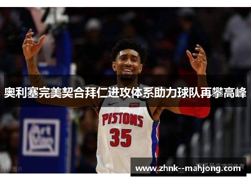 奥利塞完美契合拜仁进攻体系助力球队再攀高峰 奥利塞完美契合拜仁进攻体系助力球队再攀高峰