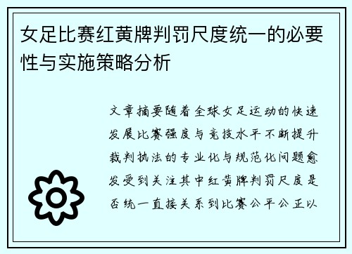 女足比赛红黄牌判罚尺度统一的必要性与实施策略分析 女足比赛红黄牌判罚尺度统一的必要性与实施策略分析