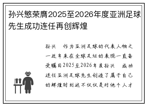 孙兴慜荣膺2025至2026年度亚洲足球先生成功连任再创辉煌 孙兴慜荣膺2025至2026年度亚洲足球先生成功连任再创辉煌