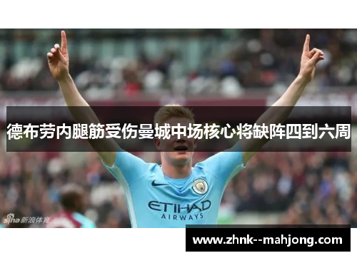 德布劳内腿筋受伤曼城中场核心将缺阵四到六周