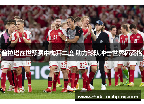 普拉塔在世预赛中梅开二度 助力球队冲击世界杯资格