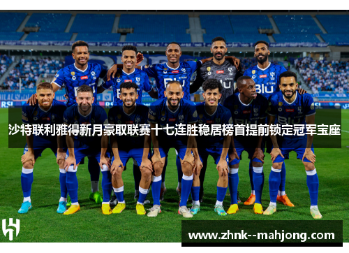 沙特联利雅得新月豪取联赛十七连胜稳居榜首提前锁定冠军宝座