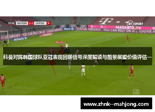科曼对阵韩国球队亚冠表现回暖信号深度解读与前景展望价值评估一