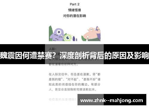 魏震因何遭禁赛？深度剖析背后的原因及影响