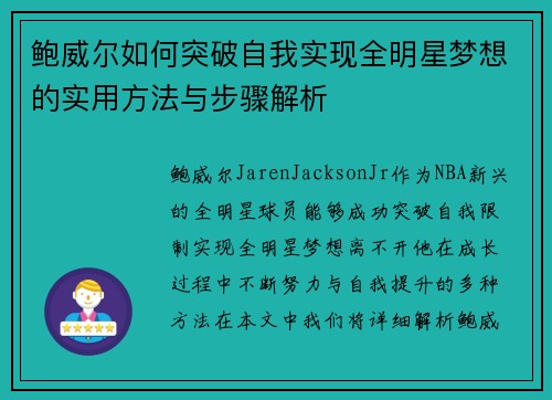 鲍威尔如何突破自我实现全明星梦想的实用方法与步骤解析