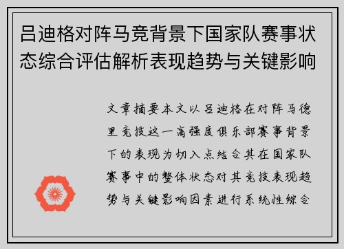 吕迪格对阵马竞背景下国家队赛事状态综合评估解析表现趋势与关键影响因素 吕迪格对阵马竞背景下国家队赛事状态综合评估解析表现趋势与关键影响因素