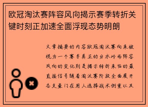 欧冠淘汰赛阵容风向揭示赛季转折关键时刻正加速全面浮现态势明朗 欧冠淘汰赛阵容风向揭示赛季转折关键时刻正加速全面浮现态势明朗