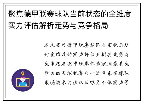 聚焦德甲联赛球队当前状态的全维度实力评估解析走势与竞争格局