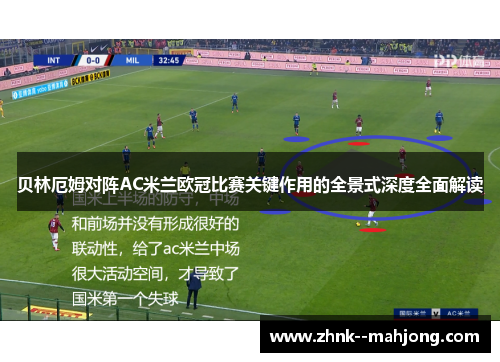 贝林厄姆对阵AC米兰欧冠比赛关键作用的全景式深度全面解读