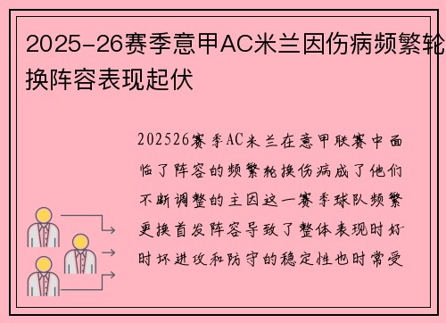 2025-26赛季意甲AC米兰因伤病频繁轮换阵容表现起伏 2025-26赛季意甲AC米兰因伤病频繁轮换阵容表现起伏