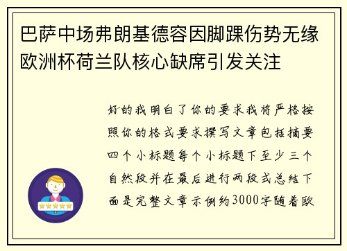 巴萨中场弗朗基德容因脚踝伤势无缘欧洲杯荷兰队核心缺席引发关注 巴萨中场弗朗基德容因脚踝伤势无缘欧洲杯荷兰队核心缺席引发关注