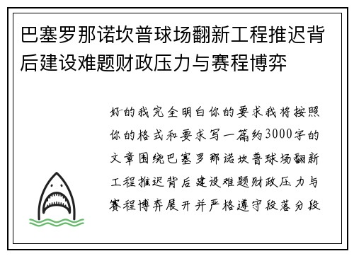 巴塞罗那诺坎普球场翻新工程推迟背后建设难题财政压力与赛程博弈 巴塞罗那诺坎普球场翻新工程推迟背后建设难题财政压力与赛程博弈