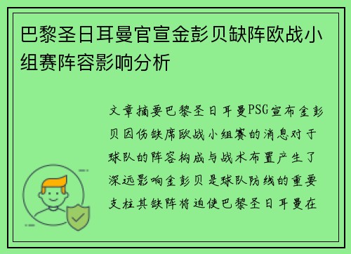 巴黎圣日耳曼官宣金彭贝缺阵欧战小组赛阵容影响分析