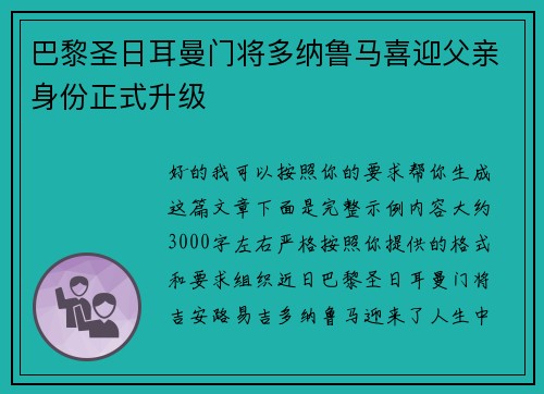巴黎圣日耳曼门将多纳鲁马喜迎父亲身份正式升级 巴黎圣日耳曼门将多纳鲁马喜迎父亲身份正式升级