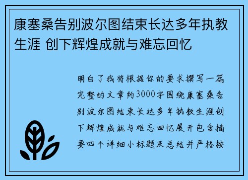 康塞桑告别波尔图结束长达多年执教生涯 创下辉煌成就与难忘回忆 康塞桑告别波尔图结束长达多年执教生涯 创下辉煌成就与难忘回忆