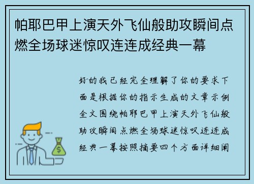帕耶巴甲上演天外飞仙般助攻瞬间点燃全场球迷惊叹连连成经典一幕