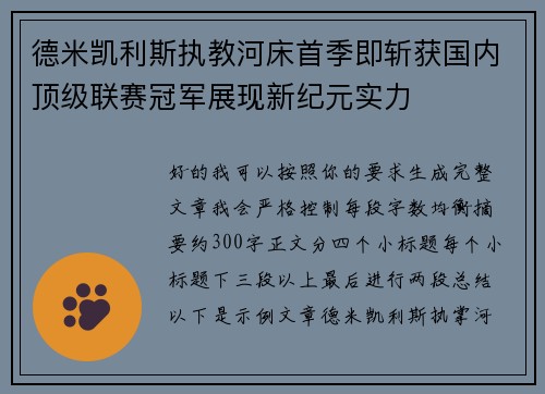 德米凯利斯执教河床首季即斩获国内顶级联赛冠军展现新纪元实力 德米凯利斯执教河床首季即斩获国内顶级联赛冠军展现新纪元实力