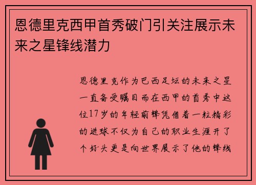 恩德里克西甲首秀破门引关注展示未来之星锋线潜力