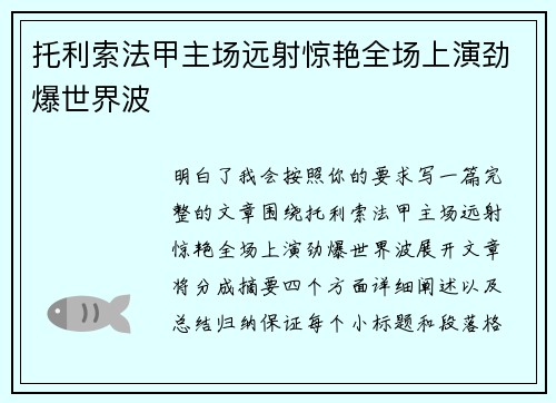 托利索法甲主场远射惊艳全场上演劲爆世界波 托利索法甲主场远射惊艳全场上演劲爆世界波