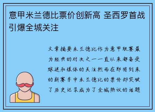 意甲米兰德比票价创新高 圣西罗首战引爆全城关注 意甲米兰德比票价创新高 圣西罗首战引爆全城关注