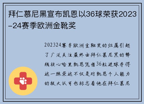 拜仁慕尼黑宣布凯恩以36球荣获2023-24赛季欧洲金靴奖 拜仁慕尼黑宣布凯恩以36球荣获2023-24赛季欧洲金靴奖