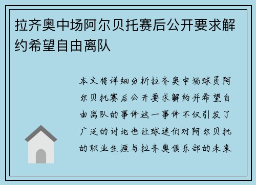 拉齐奥中场阿尔贝托赛后公开要求解约希望自由离队 拉齐奥中场阿尔贝托赛后公开要求解约希望自由离队