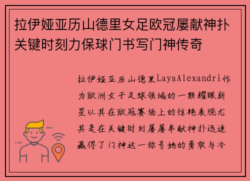 拉伊娅亚历山德里女足欧冠屡献神扑关键时刻力保球门书写门神传奇 拉伊娅亚历山德里女足欧冠屡献神扑关键时刻力保球门书写门神传奇