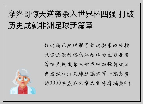 摩洛哥惊天逆袭杀入世界杯四强 打破历史成就非洲足球新篇章