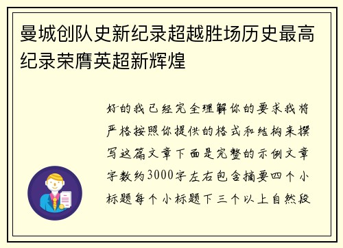 曼城创队史新纪录超越胜场历史最高纪录荣膺英超新辉煌 曼城创队史新纪录超越胜场历史最高纪录荣膺英超新辉煌