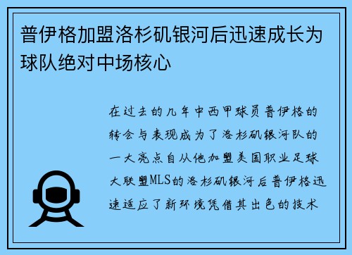 普伊格加盟洛杉矶银河后迅速成长为球队绝对中场核心 普伊格加盟洛杉矶银河后迅速成长为球队绝对中场核心