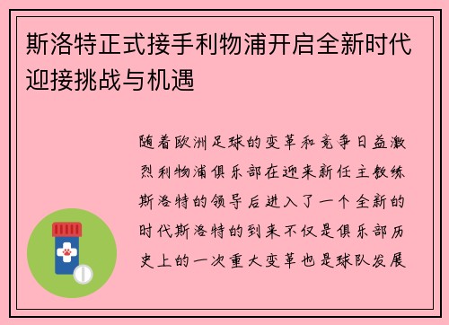 斯洛特正式接手利物浦开启全新时代迎接挑战与机遇 斯洛特正式接手利物浦开启全新时代迎接挑战与机遇