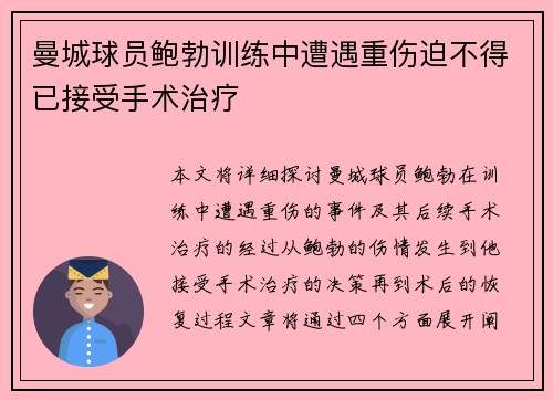 曼城球员鲍勃训练中遭遇重伤迫不得已接受手术治疗 曼城球员鲍勃训练中遭遇重伤迫不得已接受手术治疗