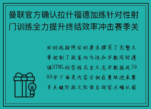 曼联官方确认拉什福德加练针对性射门训练全力提升终结效率冲击赛季关键阶段 曼联官方确认拉什福德加练针对性射门训练全力提升终结效率冲击赛季关键阶段