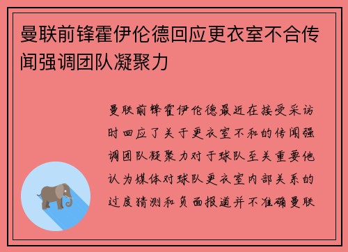 曼联前锋霍伊伦德回应更衣室不合传闻强调团队凝聚力 曼联前锋霍伊伦德回应更衣室不合传闻强调团队凝聚力
