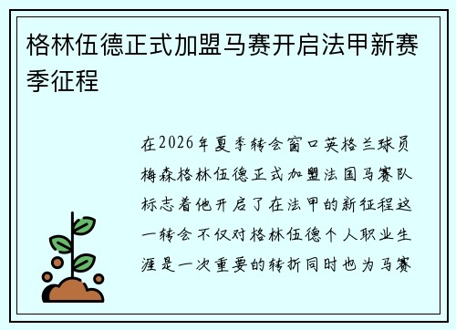 格林伍德正式加盟马赛开启法甲新赛季征程