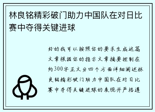 林良铭精彩破门助力中国队在对日比赛中夺得关键进球 林良铭精彩破门助力中国队在对日比赛中夺得关键进球