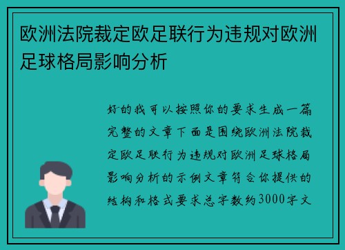 欧洲法院裁定欧足联行为违规对欧洲足球格局影响分析