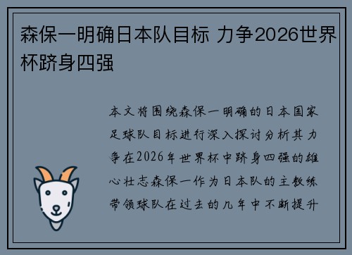 森保一明确日本队目标 力争2026世界杯跻身四强