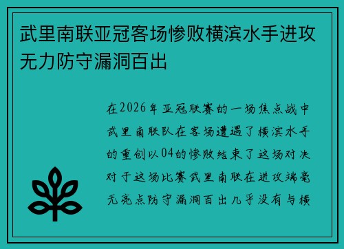 武里南联亚冠客场惨败横滨水手进攻无力防守漏洞百出