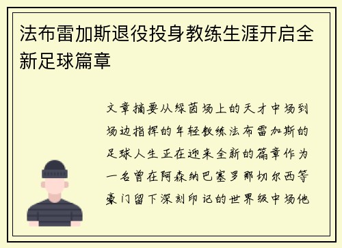 法布雷加斯退役投身教练生涯开启全新足球篇章