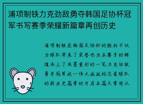 浦项制铁力克劲敌勇夺韩国足协杯冠军书写赛季荣耀新篇章再创历史