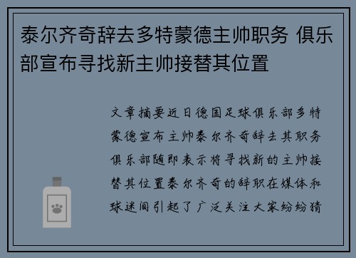 泰尔齐奇辞去多特蒙德主帅职务 俱乐部宣布寻找新主帅接替其位置