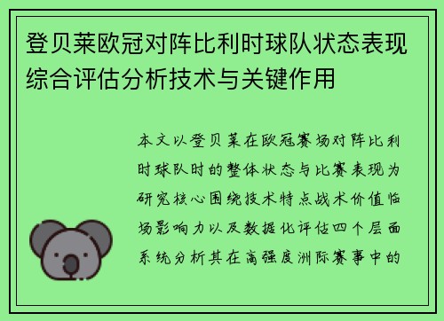 登贝莱欧冠对阵比利时球队状态表现综合评估分析技术与关键作用