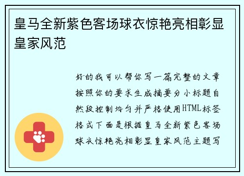 皇马全新紫色客场球衣惊艳亮相彰显皇家风范