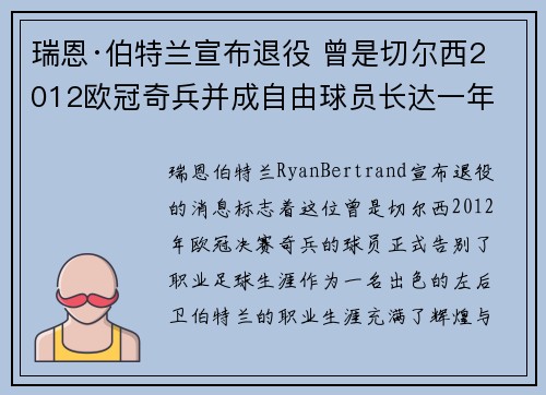 瑞恩·伯特兰宣布退役 曾是切尔西2012欧冠奇兵并成自由球员长达一年