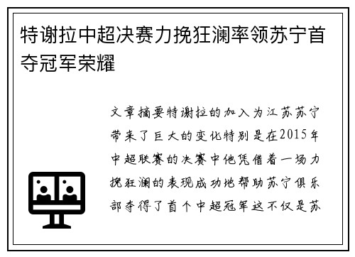特谢拉中超决赛力挽狂澜率领苏宁首夺冠军荣耀