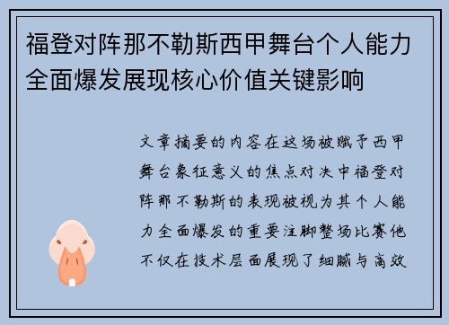 福登对阵那不勒斯西甲舞台个人能力全面爆发展现核心价值关键影响