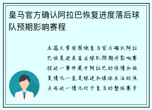 皇马官方确认阿拉巴恢复进度落后球队预期影响赛程