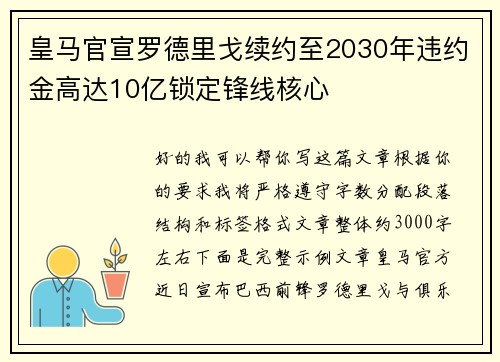 皇马官宣罗德里戈续约至2030年违约金高达10亿锁定锋线核心