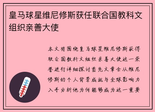 皇马球星维尼修斯获任联合国教科文组织亲善大使